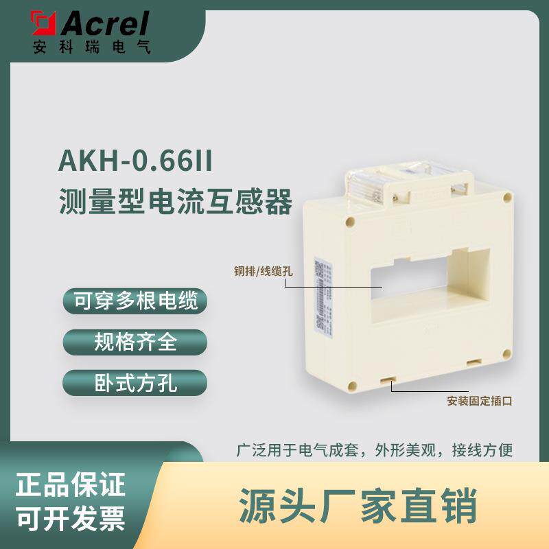安科瑞低压电流互感器AKH-0.66 30II母排方孔100-600A/5闭口式
