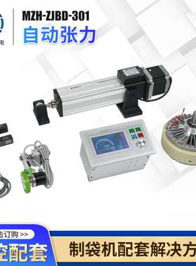 直销MZH-ZJBD-301自动张力纠偏系统磁粉控制器光电纠偏张力伺服