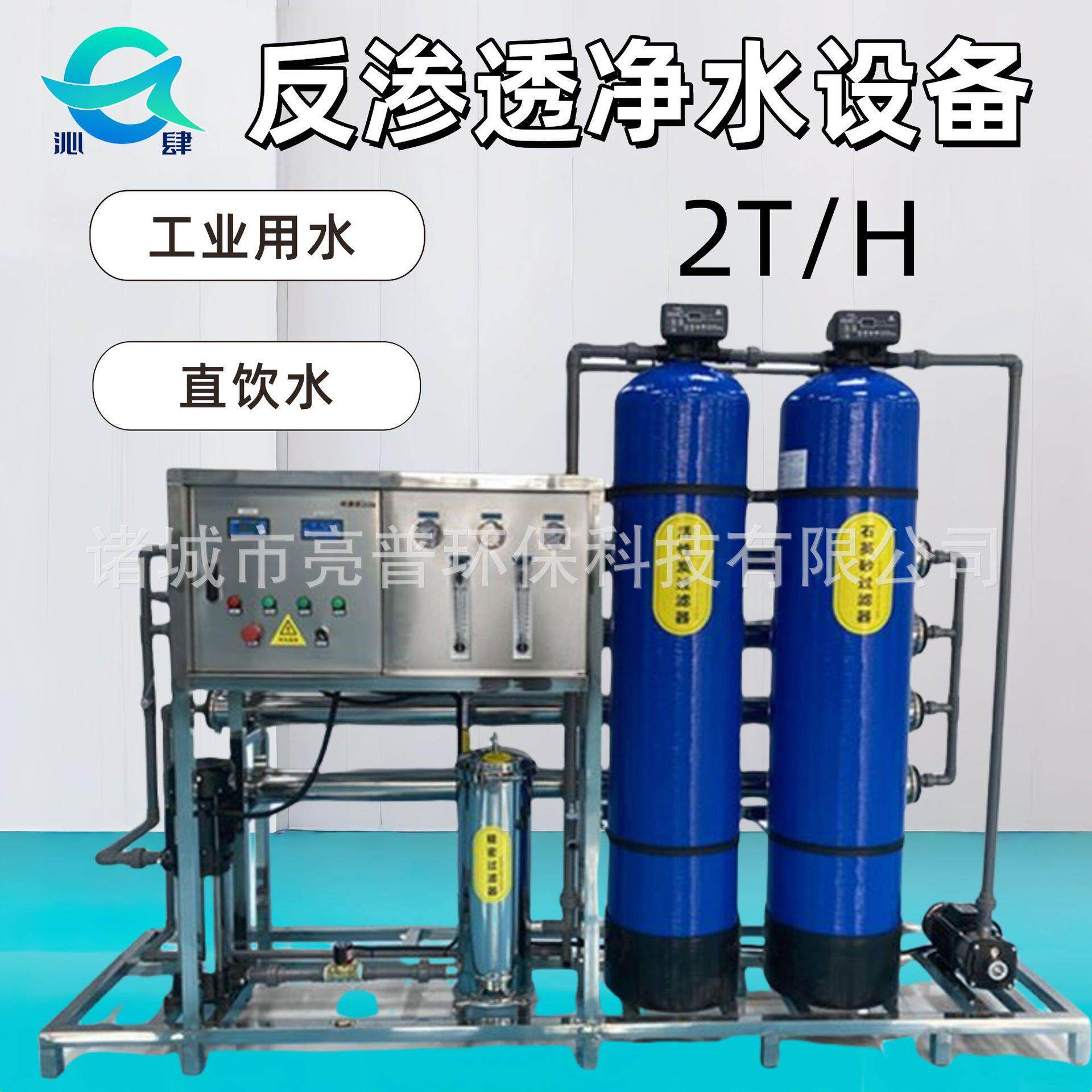 2T反渗透净水设备过滤精确度0.0001μm去除水中的杂质细菌重金属
