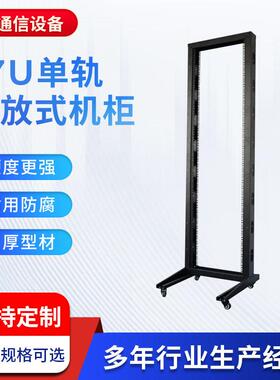 19英寸标准47Ｕ单轨开放式机柜黑色网络布线工程机架样品展示柜