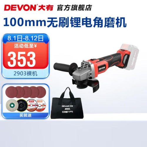 大有（Devon） 20V无刷锂电角磨机2903充电式打磨机抛光机切割机