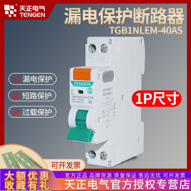 天正漏保开关断路器双进双出1P+N单片单匹家用1P空开带漏电保护