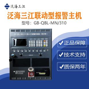 泛海三江GB-QBL-MN/310联动型报警主机，质量保证，量大从优。