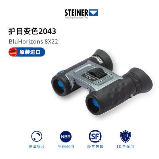 视得乐望远镜2043 BluHorizons 变色望远镜 8X22安保登山果园用