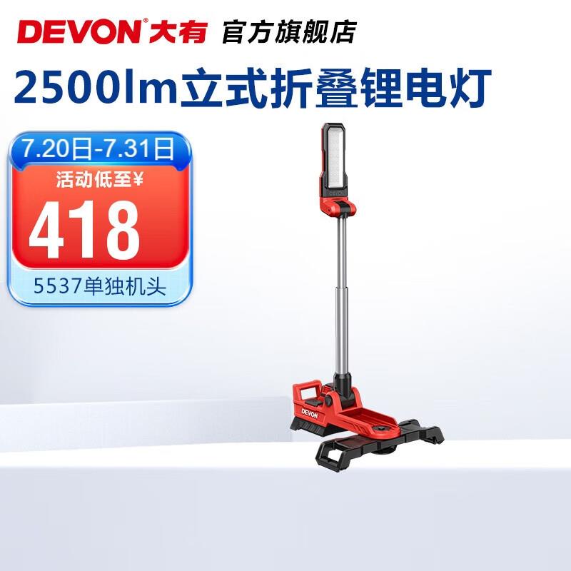 大有（Devon）20V锂电立式工作灯5537折叠旋转头2500流明高亮手持
