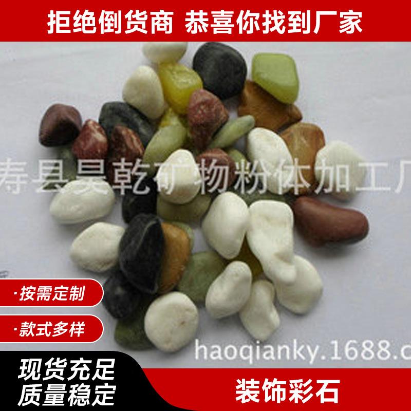 供应水草砂五彩石子水族箱装饰彩石花园路面水培花盆庭院小石头