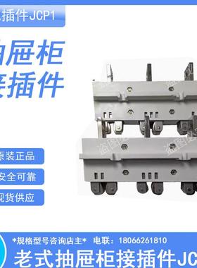 老式苏州抽屉柜主电路一次接插件JCP1-400A动插件400A静插件-400A