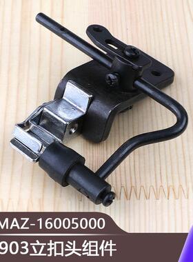 MAZ-16005000摇头扣蘑菇扣扣夹头组件工业缝纫机LK1903立扣头组件