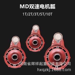 MD电动葫芦起升电机瓢1T2T5T10T16T双速电机后端盖