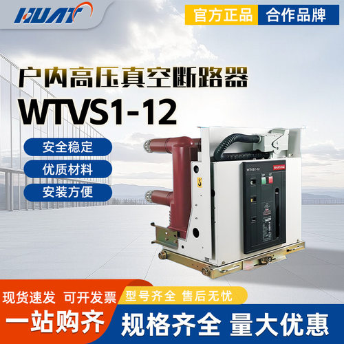 上海华通低压开关WTVS1-12WTVS1-24系列户内高压真空断路器
