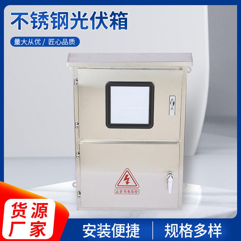 厂家货源304不锈钢光伏并网箱201不锈钢配电箱配电柜计量箱