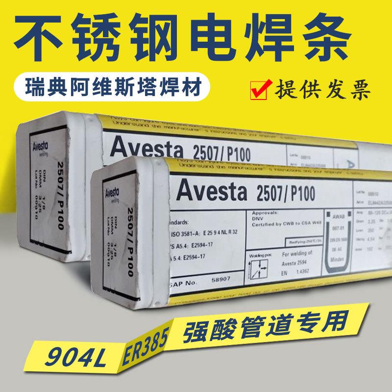 阿维斯塔 不锈钢焊条 Avesta308L/MVR 309L 316L/SKR 2205 2507
