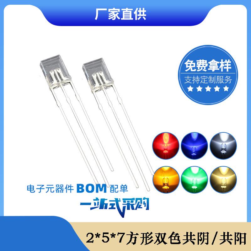 2*5*7mm方形透明红蓝 红绿 蓝绿双色共阴共阳led灯珠发光二极管