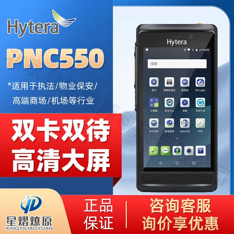 海能达Hytera 公网智能对讲机PNC550 防尘防水5英寸大屏 4G安卓