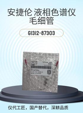 仪代工匠等效替代液相色谱仪毛细管货号G1312-87303