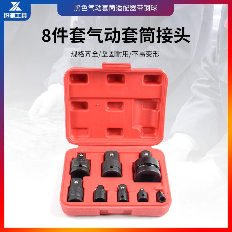 8件套气动套筒转换接头 套筒1/2风动扳手3/4寸电动工具转换接头