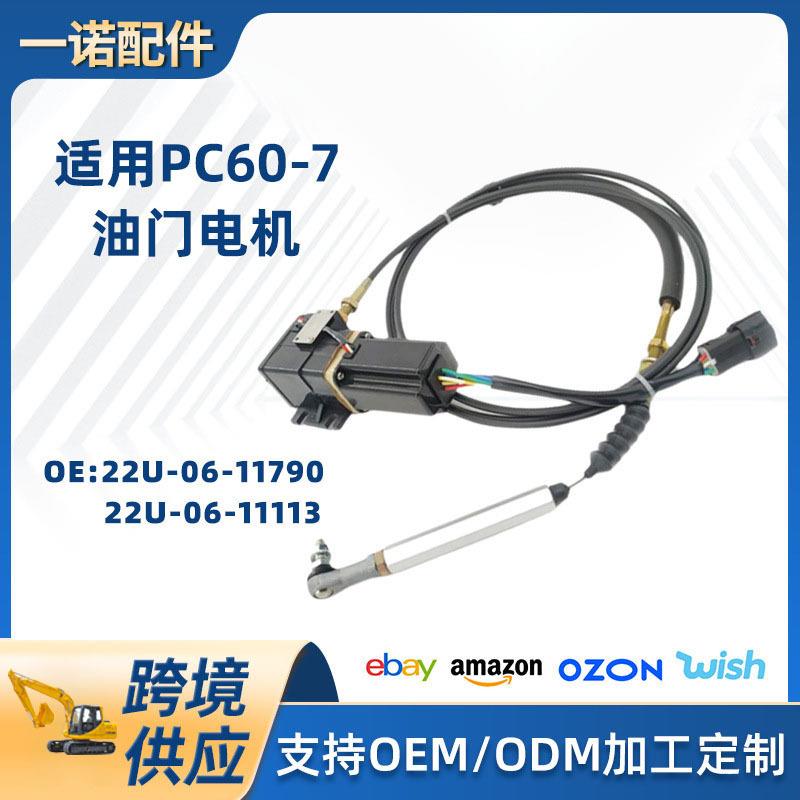 适用PC60-7油门电机定位计马达电位计22U-06-11790 22U-06-11113