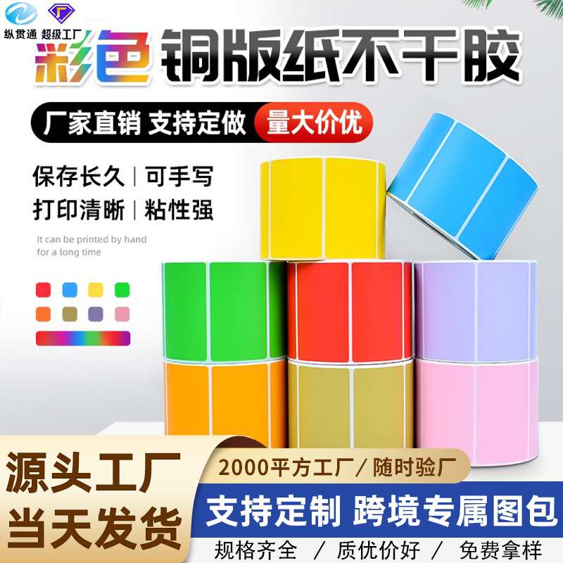 彩色标签卷装铜板不干胶打印纸外箱生产标识贴服装条码分类标签
