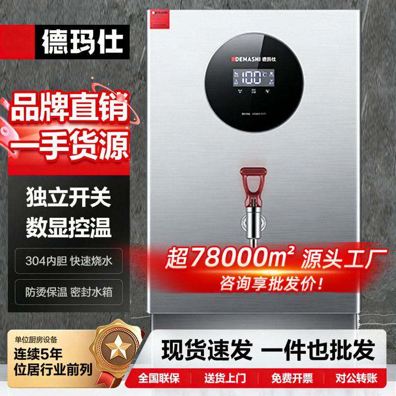 德玛仕304内胆全自动开水器商用 饭店奶茶店不锈钢烧水箱显示屏