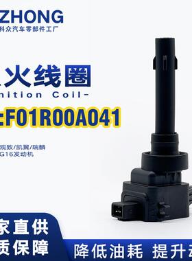 点火线圈F01R00A041/F01R00A093适用奇瑞A3观致凯翼瑞麟4G134G16