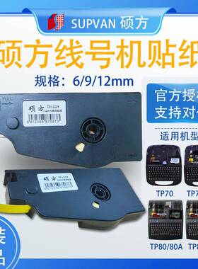硕方标签贴纸TP70/76i/80/86色带线标号码管打印机TP-L092Y黄/W白
