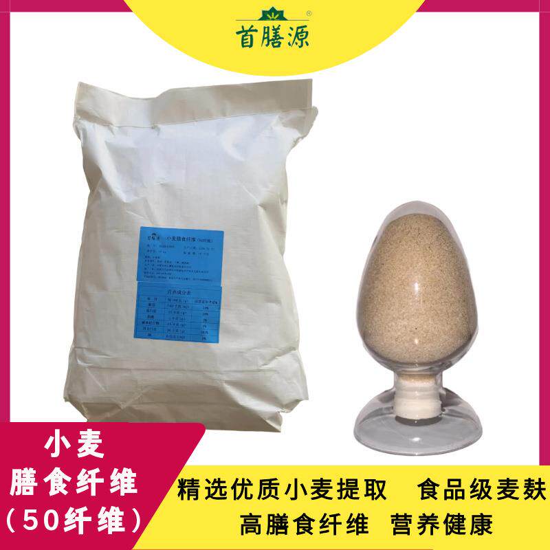 小麦膳食纤维（50纤维）食用小麦麸、水不溶性膳食纤维、