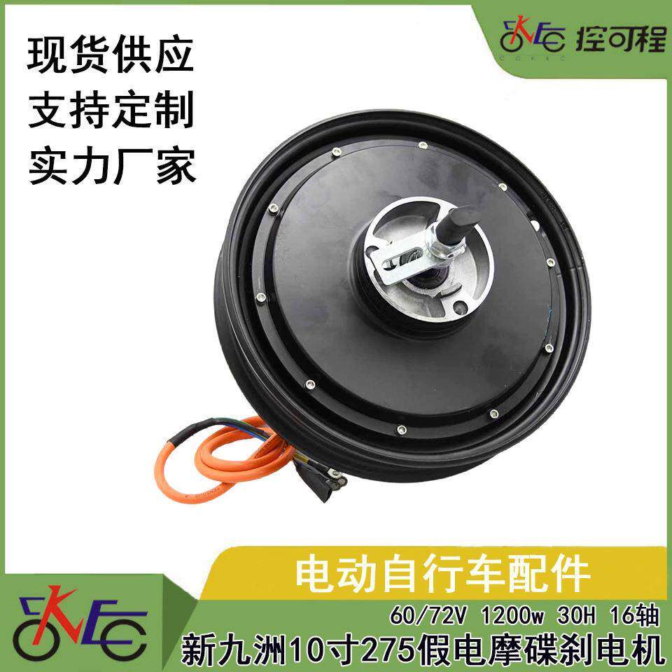 新九洲10寸275假电摩碟刹电机 60-72V 1200w 30H 16轴
