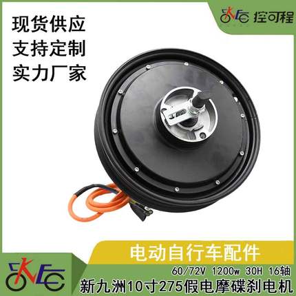 新九洲10寸275假电摩碟刹电机 60-72V 1200w 30H 16轴