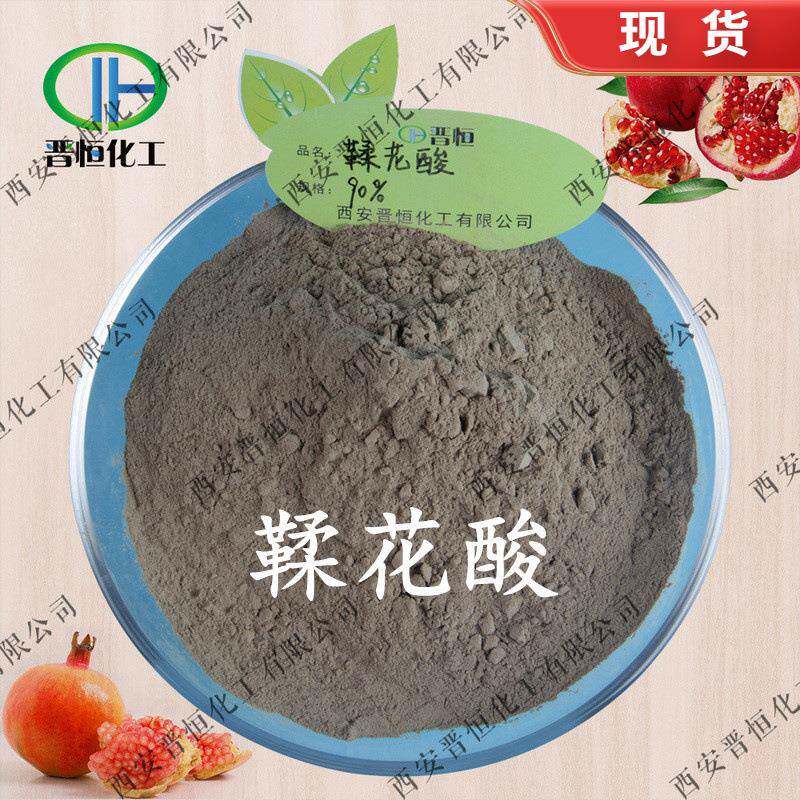 现货销售 鞣花酸90% 石榴皮鞣花酸 石榴皮提取物、另有40%