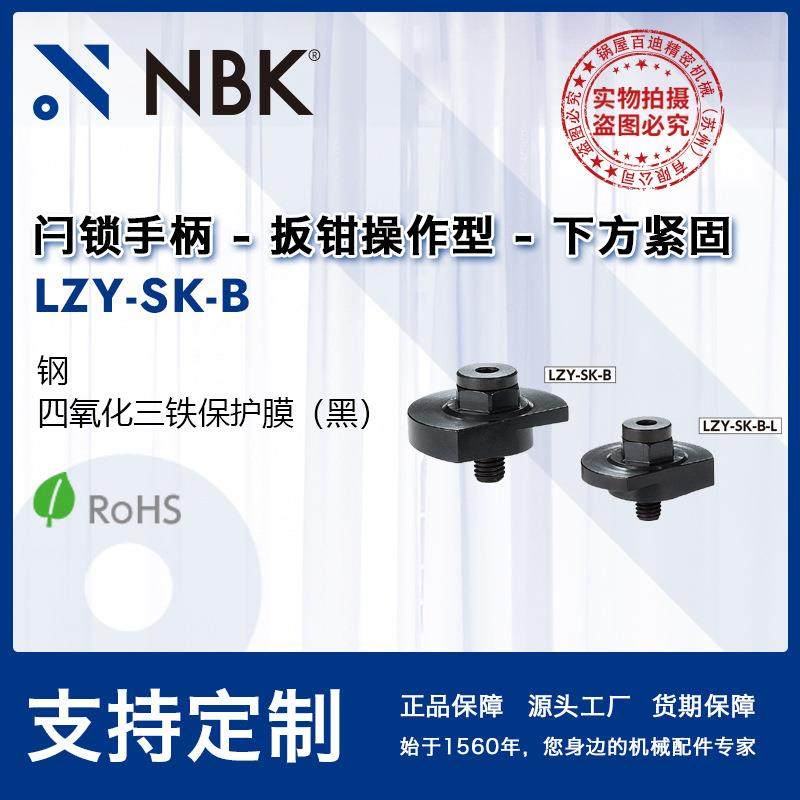 NBK LZY-SK-B 闩锁手柄扳钳操作型下方紧固 凸轮手柄 把手可调节