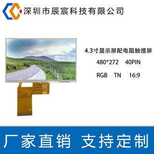 家电 4.3寸TN 数码 272 4.3寸液晶模组 LCD液晶显示屏480