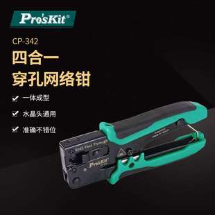 穿孔式 342 网路压接钳多功能网线钳水晶头压线钳 宝工CP Pro`skit
