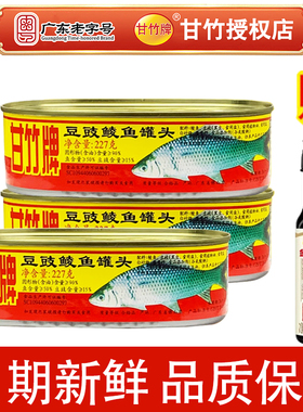 （11月份新日期）甘竹牌豆豉鲮鱼227g*2罐头+味极鲜150ml即食熟食