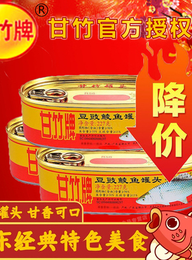 甘竹豆豉鲮鱼罐头227g/184g鲜榨香辣豆豉鱼海鲜鱼即食熟食老字号