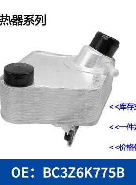 BC3Z6K775B BC3Z-6K775-B机油冷却器散热器油冷器发动机变速箱
