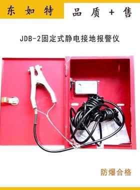 防爆静电接地报警器JDB-2 固定式静电接地释放器 声光报警功能