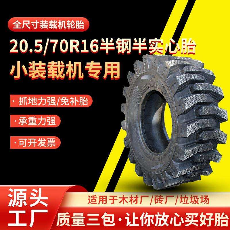 20.5/70R16半钢半实心胎聚福送内胎垫带小装载机轮胎厂家