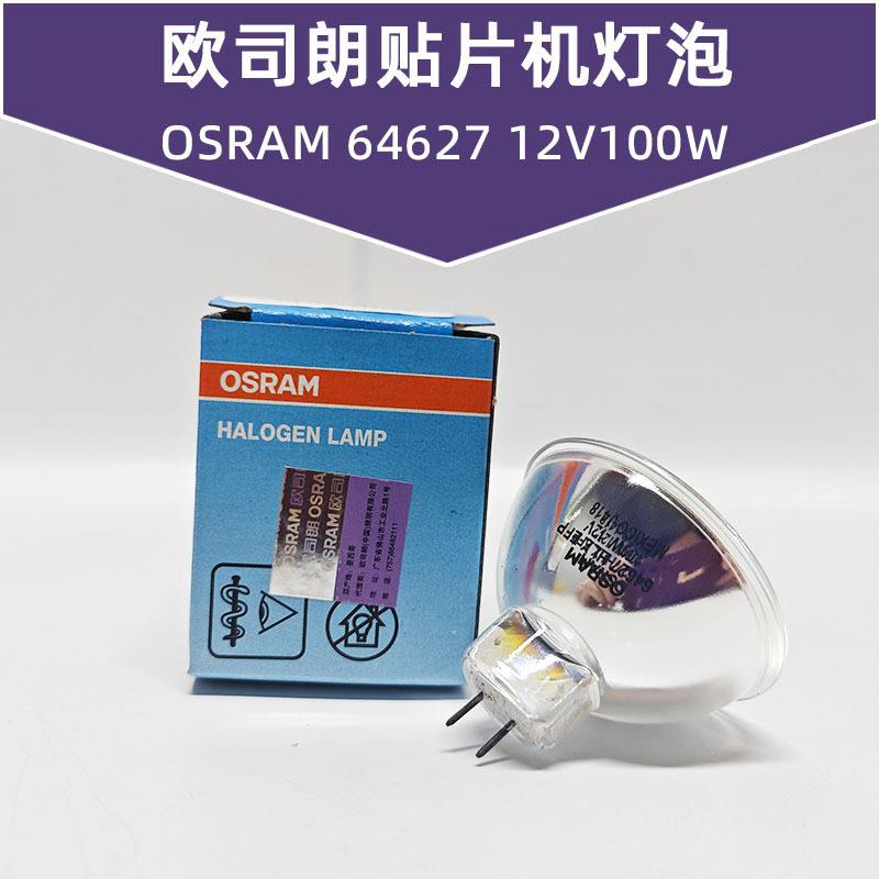 欧司朗OSRAM 64627 64637 12V100W贴片机显微镜仪器灯泡卤素灯杯