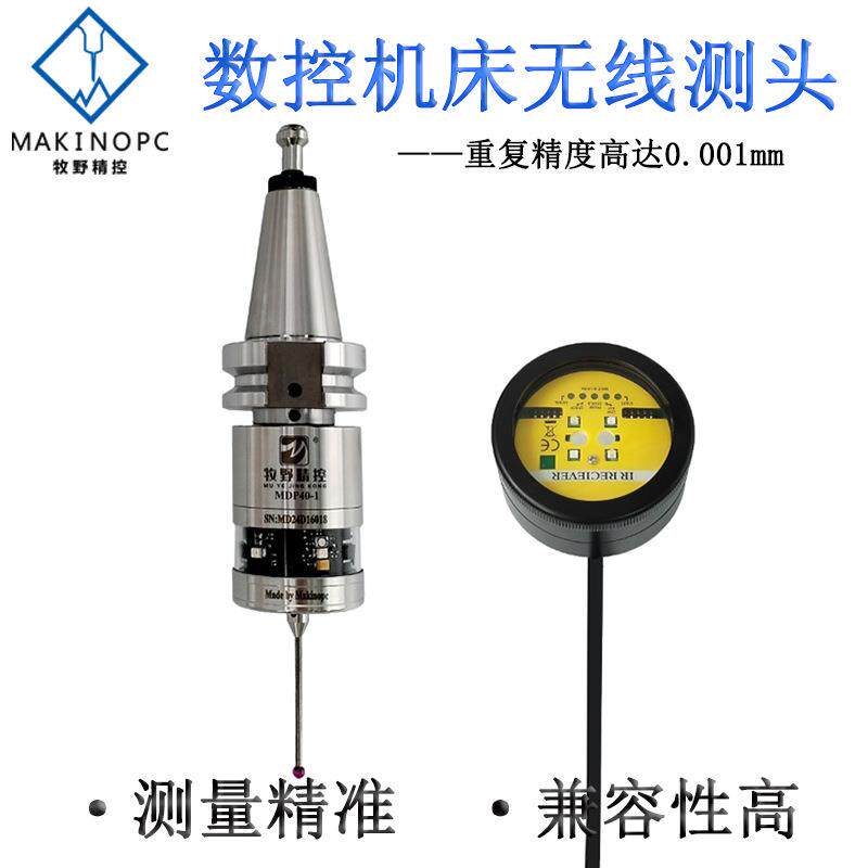 数控机床测头MDP40红外线测头CNC寻边探头代雷尼绍无线测头牧野