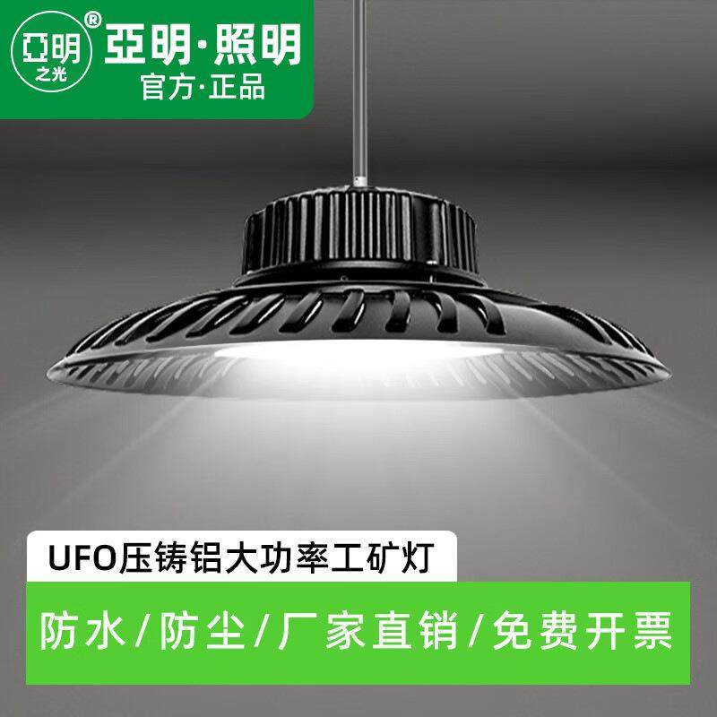 亚明之光led工矿灯厂房灯体育馆仓库UFO飞碟灯庭院车间照明吊顶灯