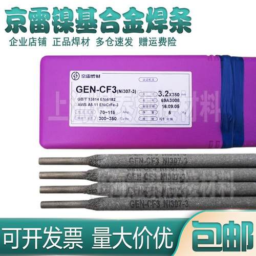 京雷GEN-CF3 Ni307-3镍合金焊条ENiCrFe-3镍基合金焊条ENi3电焊条