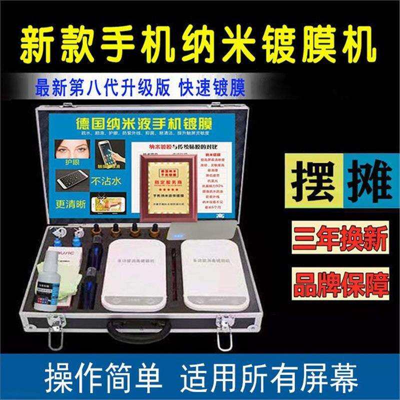 手机纳米镀膜机器摆摊创业神器镀膜设备防摔防水防爆钢化膜贴膜机