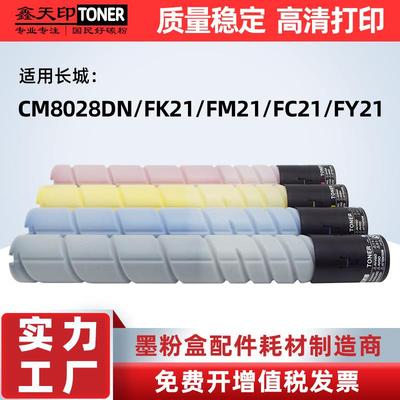 适用长城CM8028DN粉盒GreatWall墨盒FK21L FM21 FC21碳粉FY21硒鼓