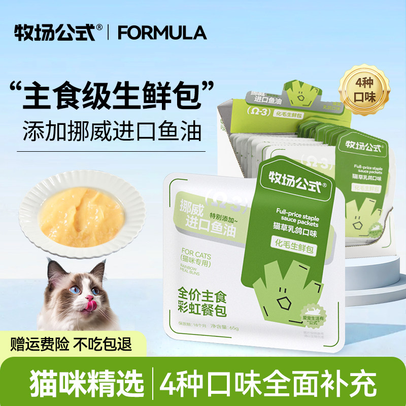 【猫用生鲜包】牧场公式全价主食餐包湿粮补水猫咪幼猫软包拌粮,宠物/宠物食品及用品,猫全价湿粮/主食罐,淘宝优惠券,粉丝福利购,淘宝优惠卷