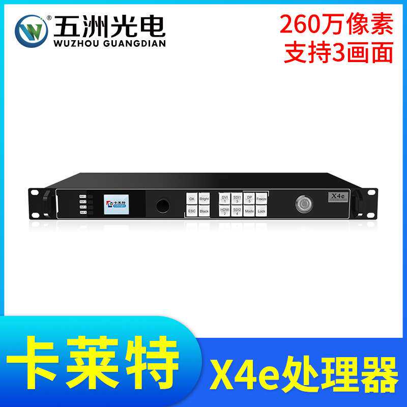 卡莱特X4e视频处理器LED大屏幕全彩显示屏电子广告屏3画面处理器
