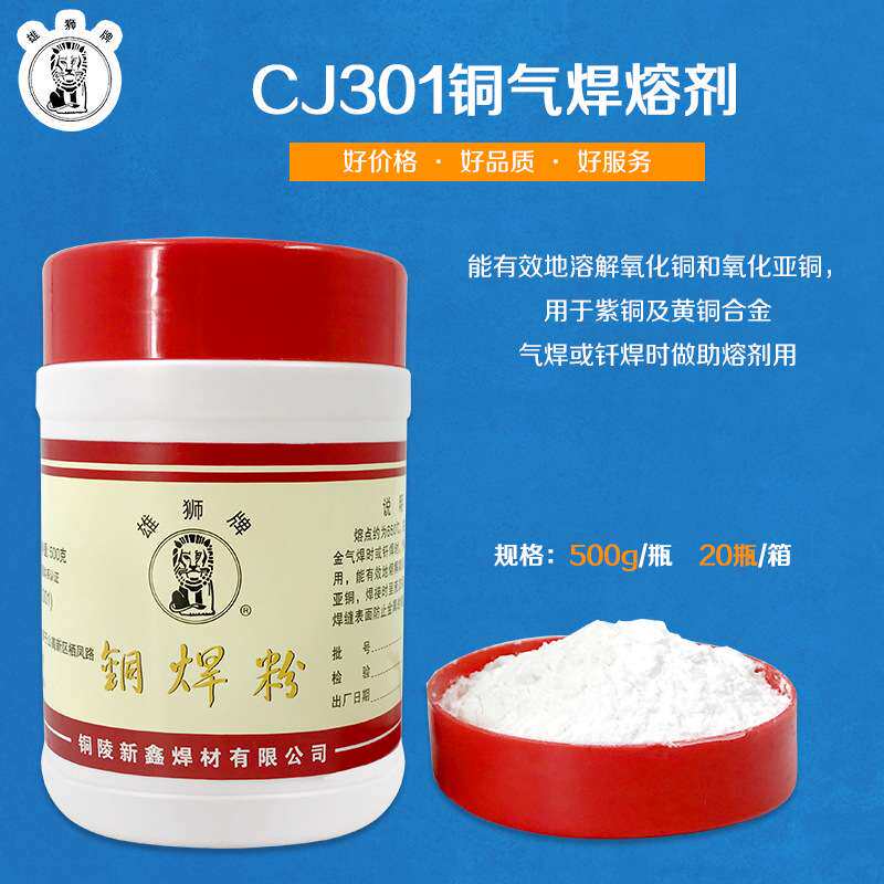铜陵新鑫焊材/铜气焊熔剂/铜焊粉CJ301 雄狮牌厂家直售