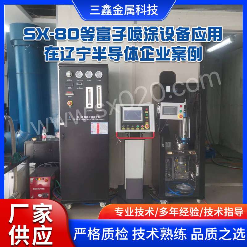 等离子设备 SX-80等富子喷涂设备应用 在辽宁半导体企业案例