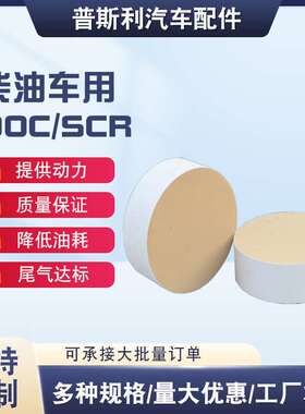 柴油车DOC陶瓷载体催化剂SCR规格齐全专用方案三元催化高含量内芯