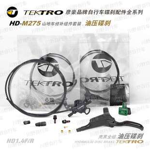 彦豪TEKTRO/HD-M275/山地车油压碟刹套装/亮黑/袋装