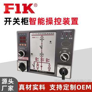 智能操控装置2500型状态指示仪装置 成套开关柜控制面板 福一开
